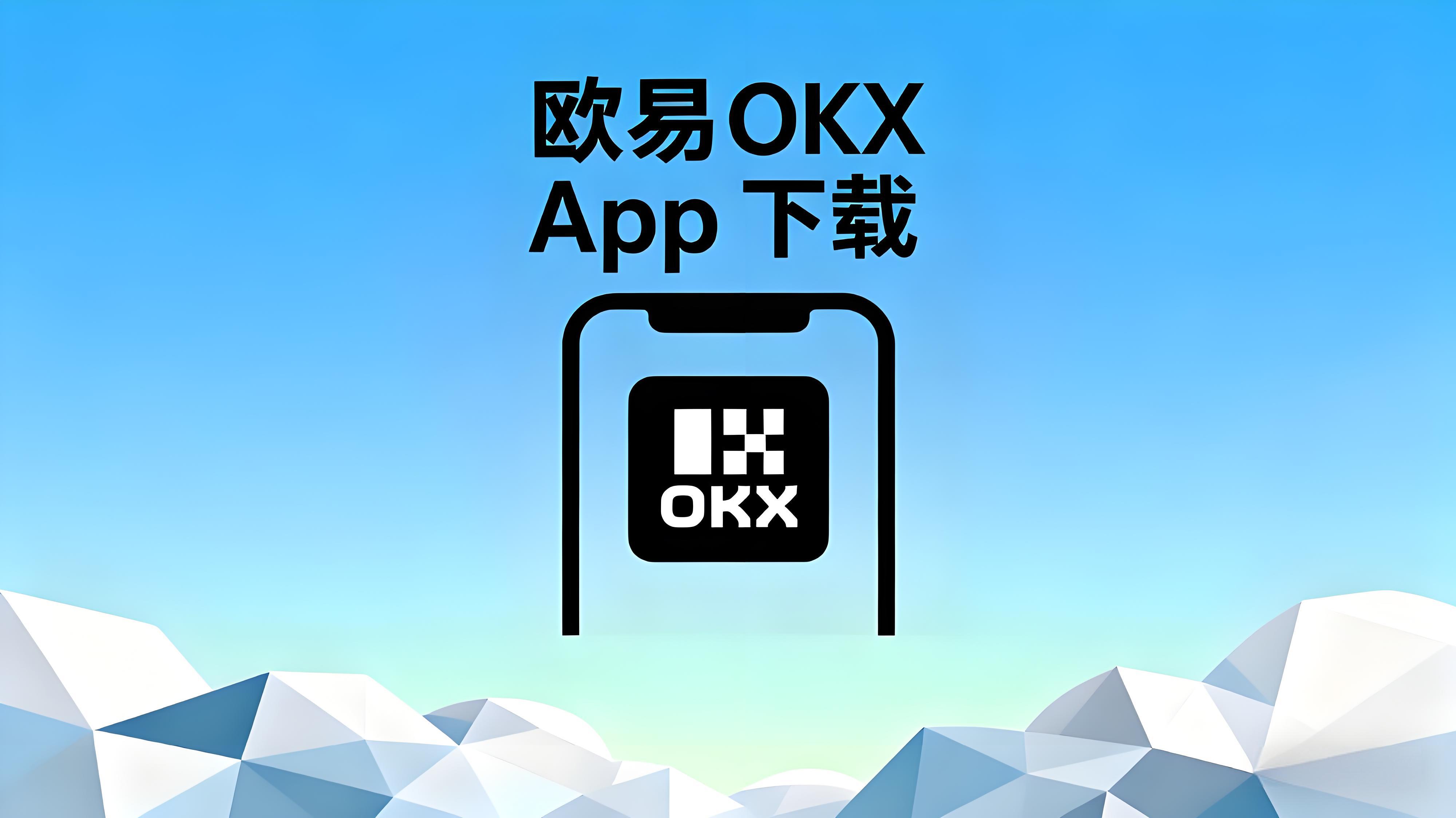欧易OKX使用体验：比特币、USDT 新手入门全流程