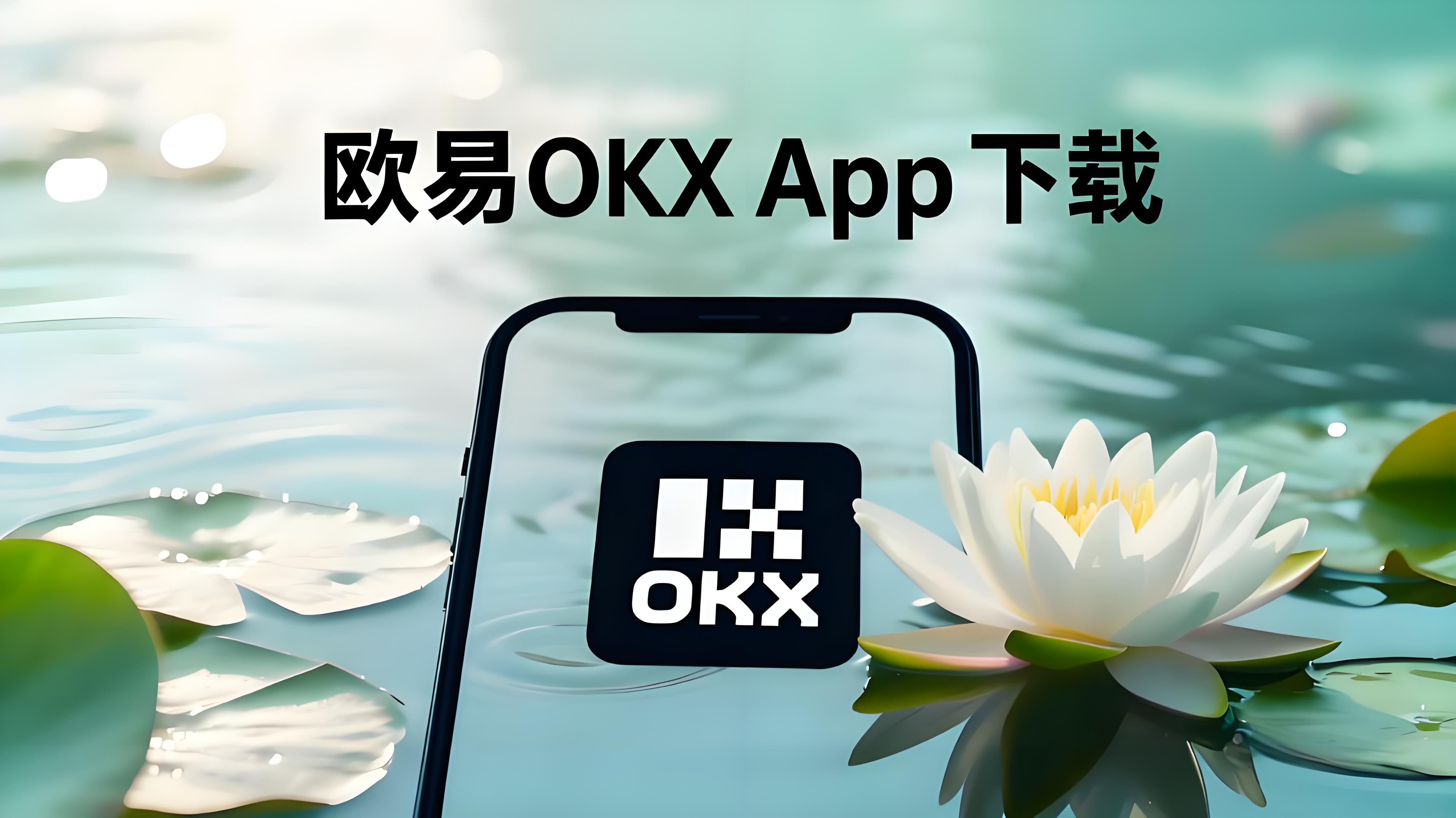 欧易OKX使用体验：比特币、USDT 新手入门全流程
