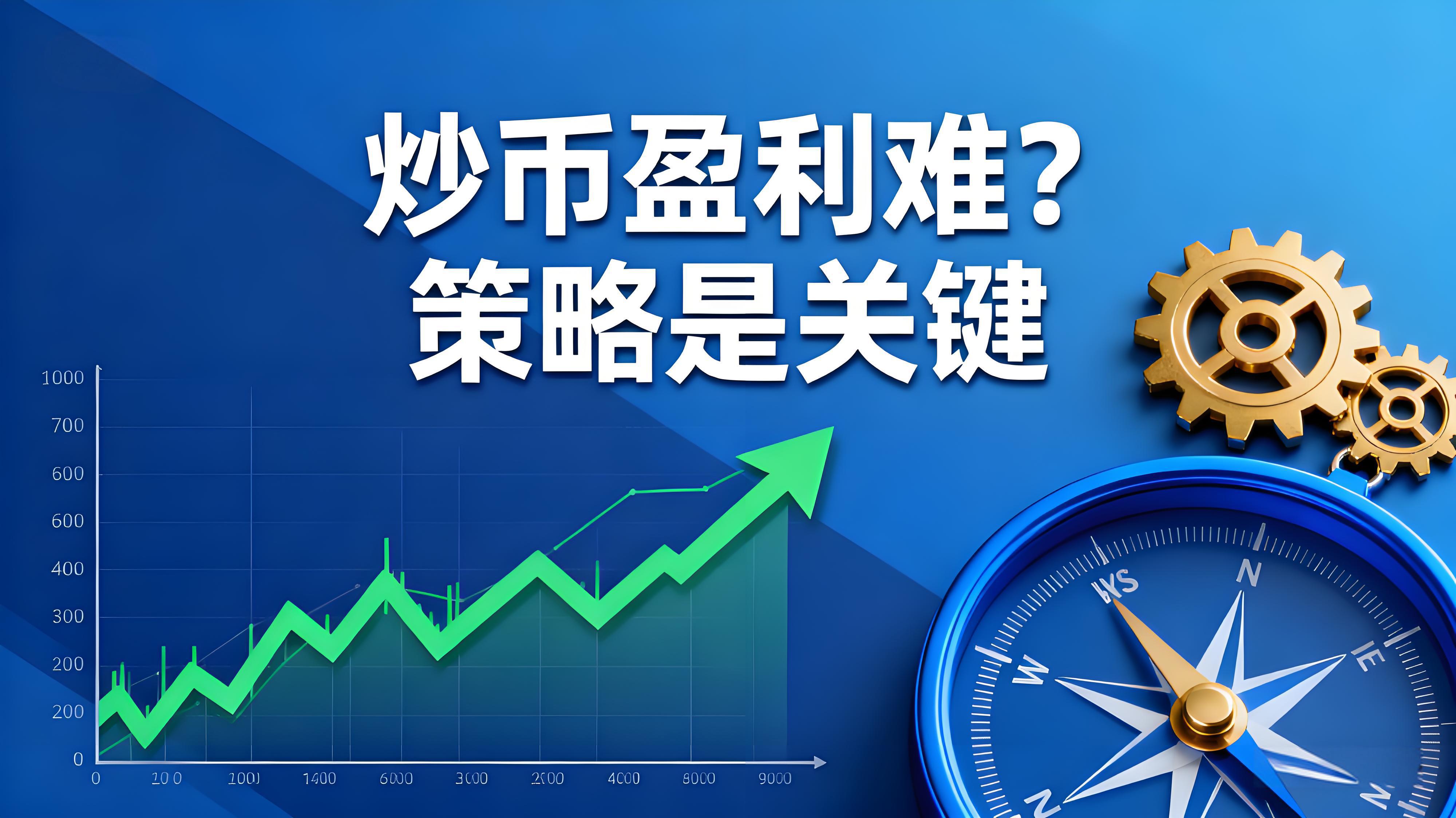 数字货币咋炒？策略解密