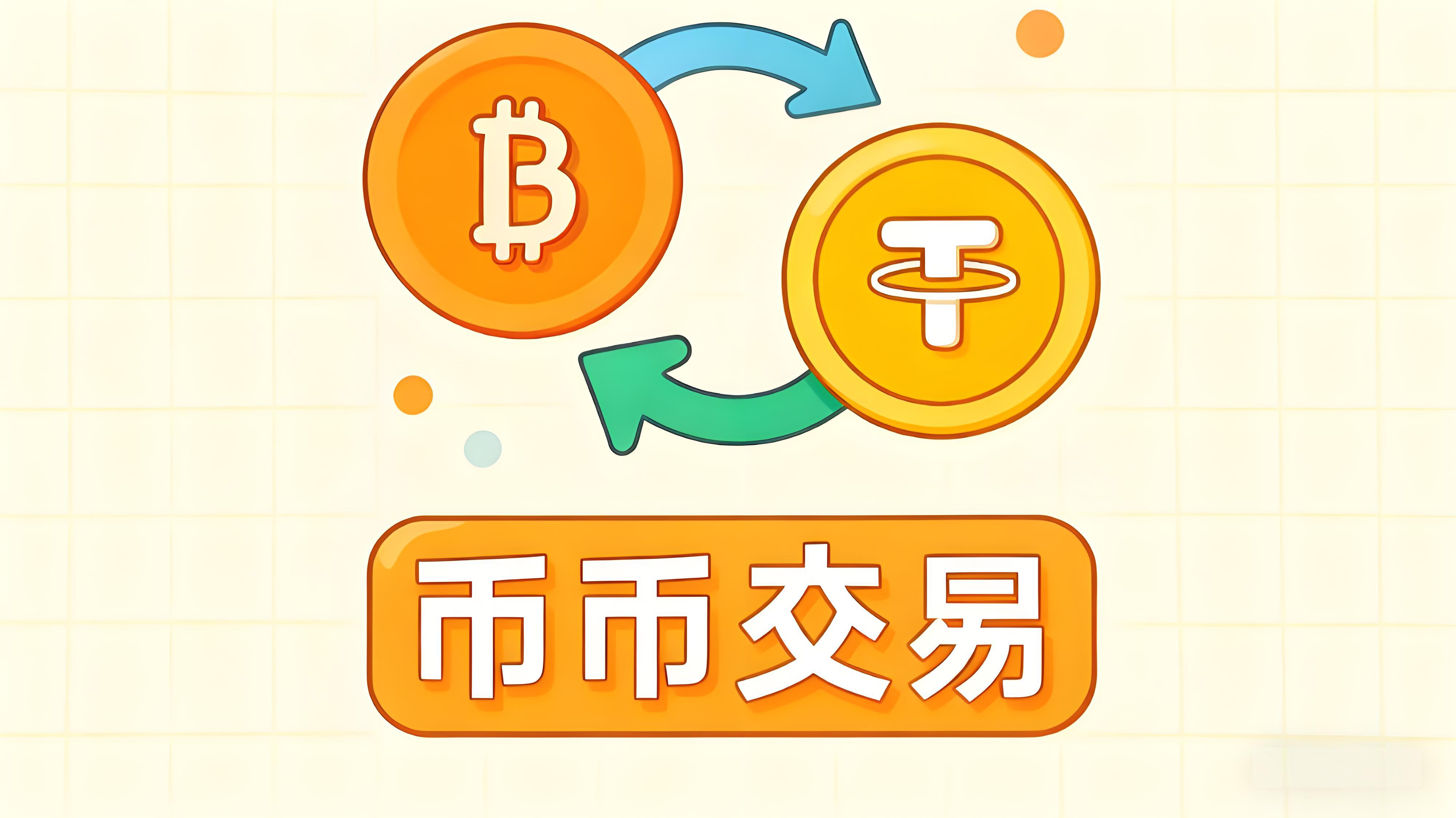 币币交易有哪些优势和风险？