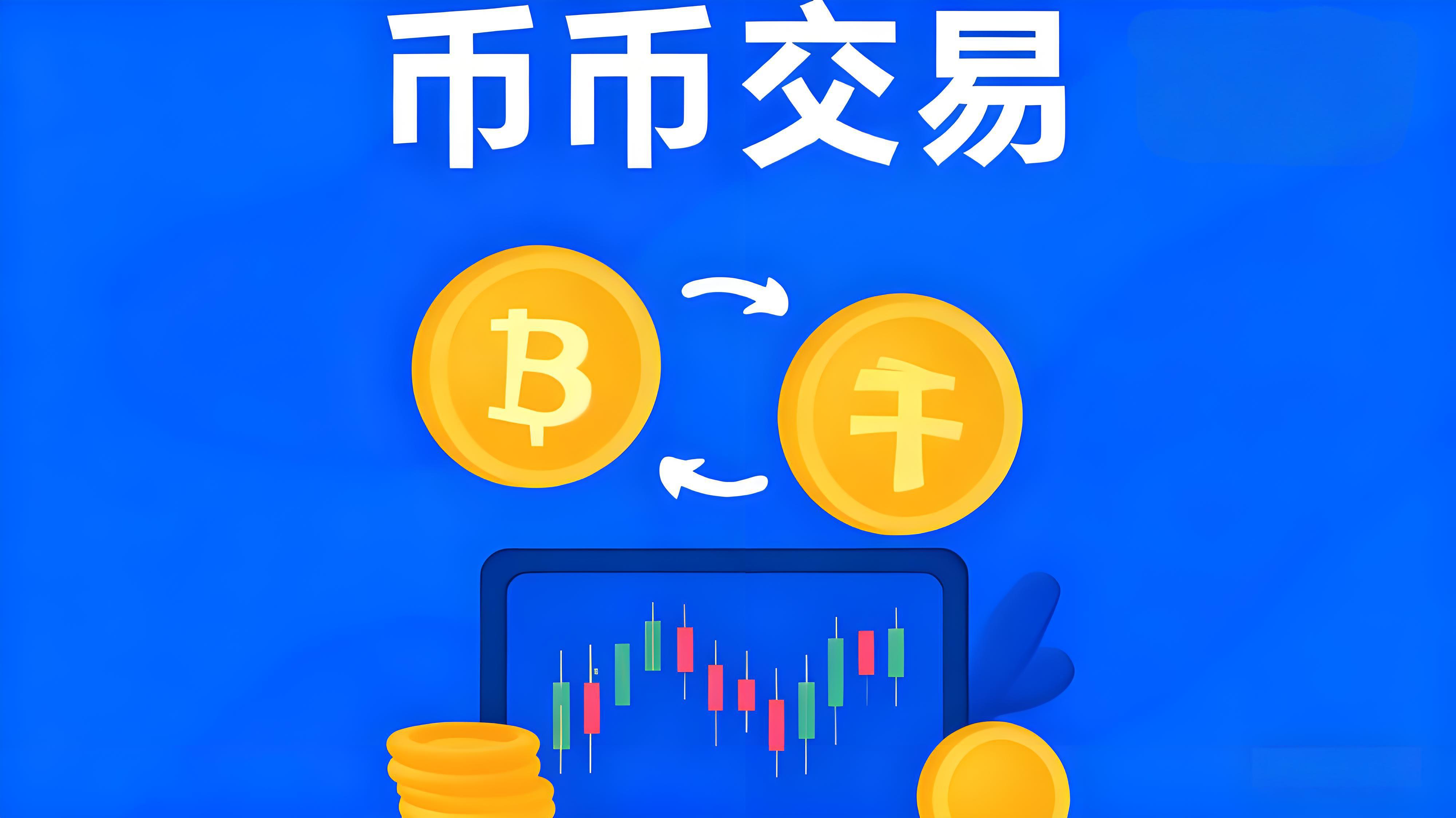 币币交易有哪些优势和风险？