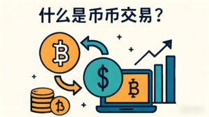 币币交易有哪些优势和风险?