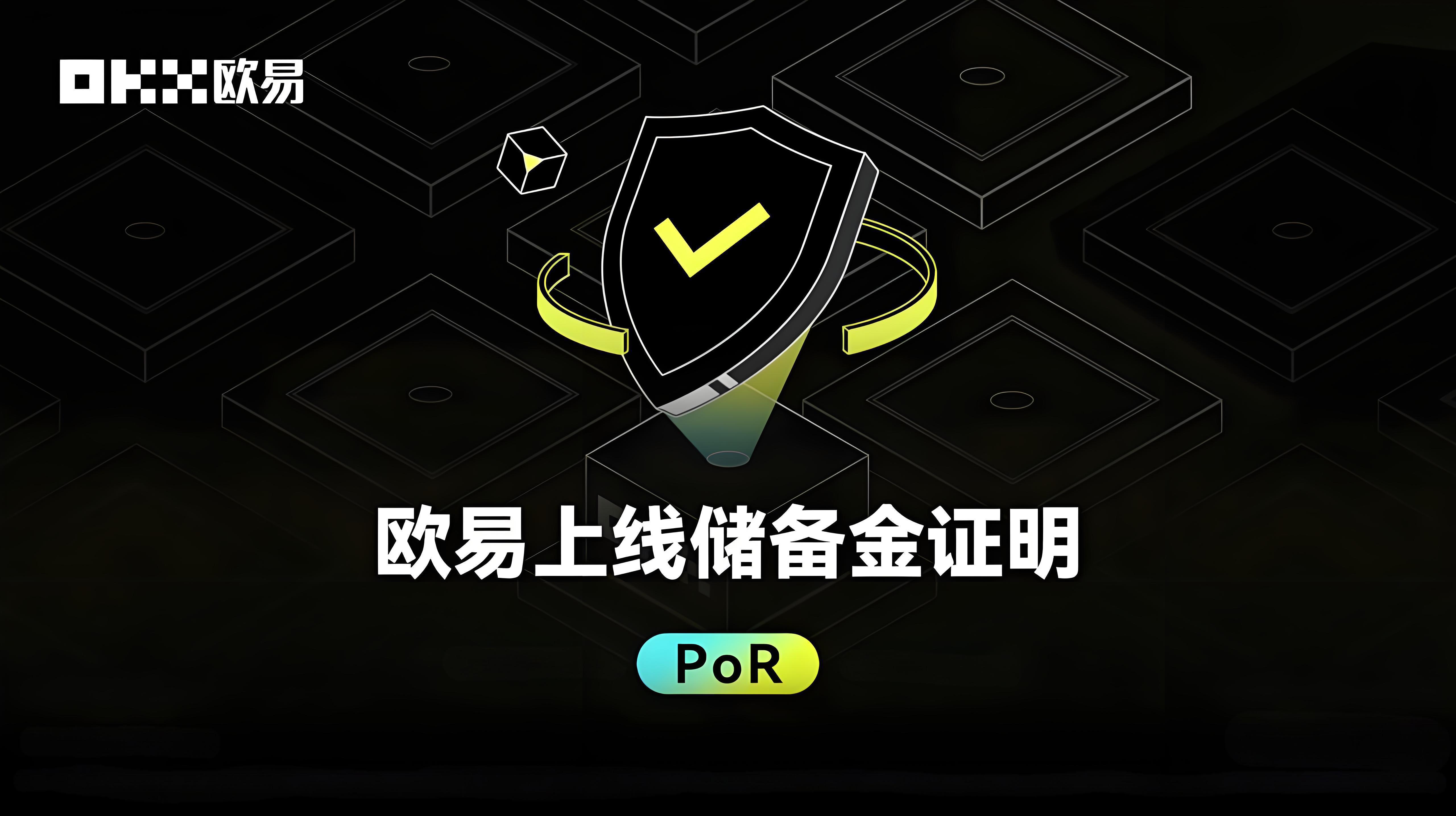 欧易储备金证明功能如何使用?