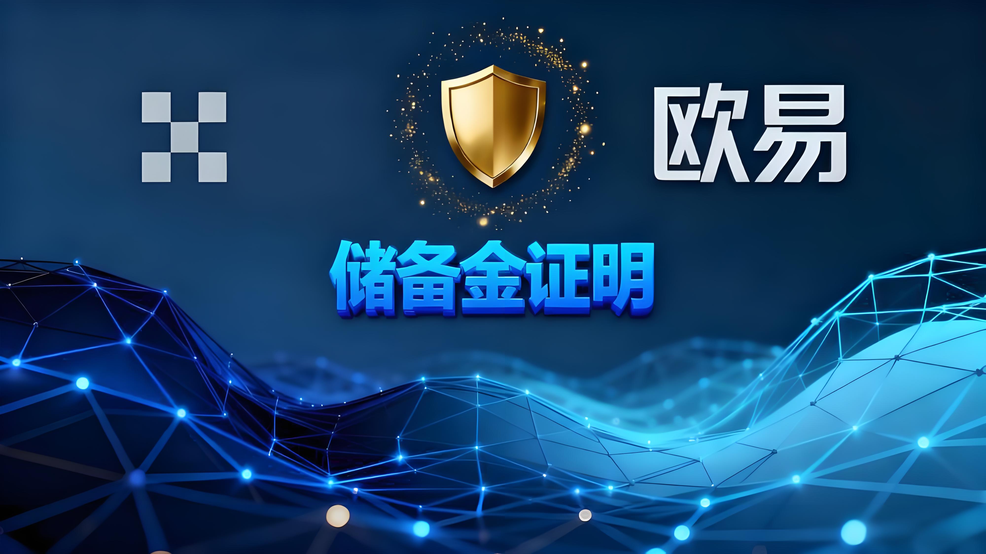 欧易储备金证明功能如何使用？