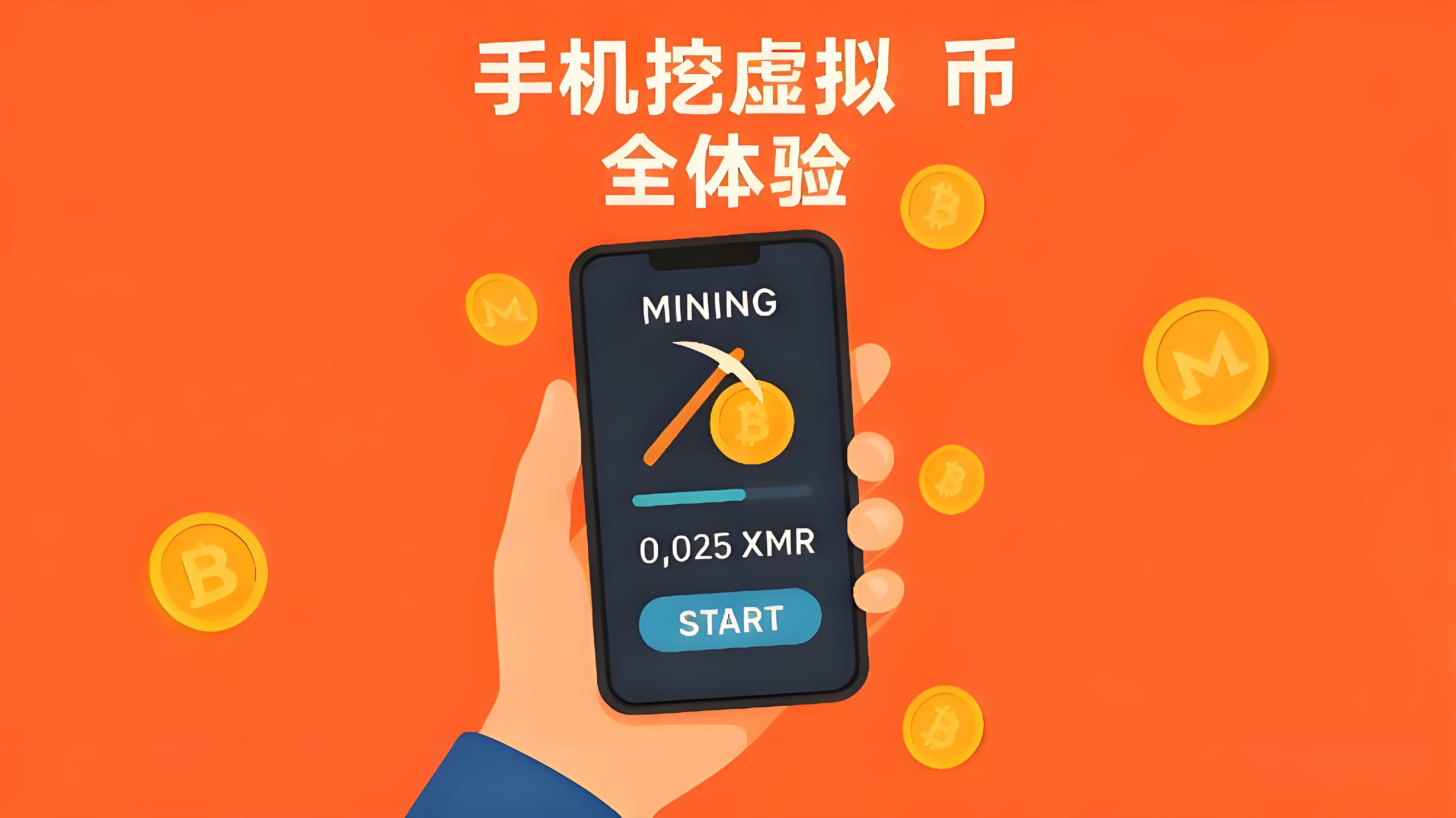 手机挖矿靠谱吗？