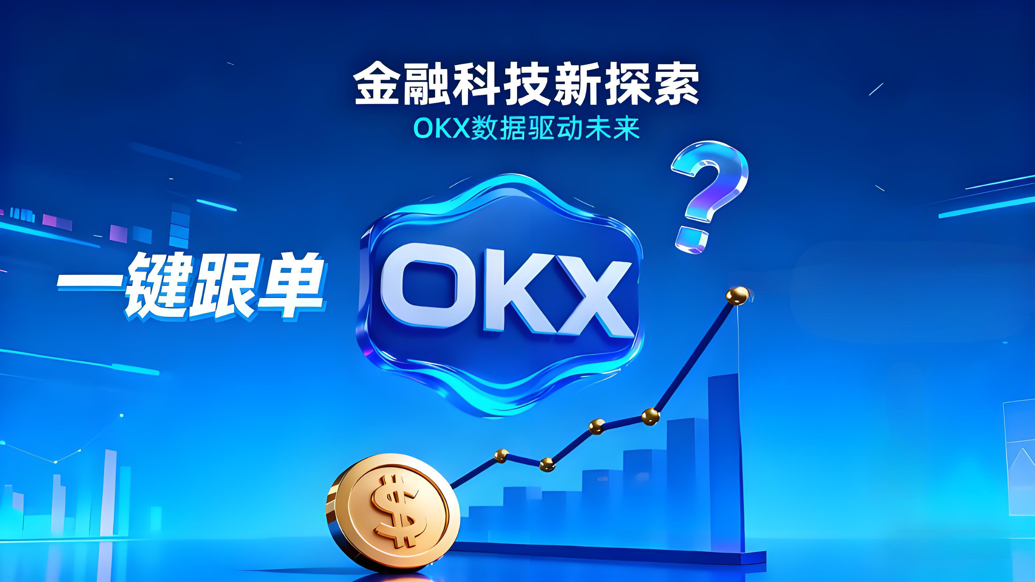 OKX一键跟单靠谱吗？