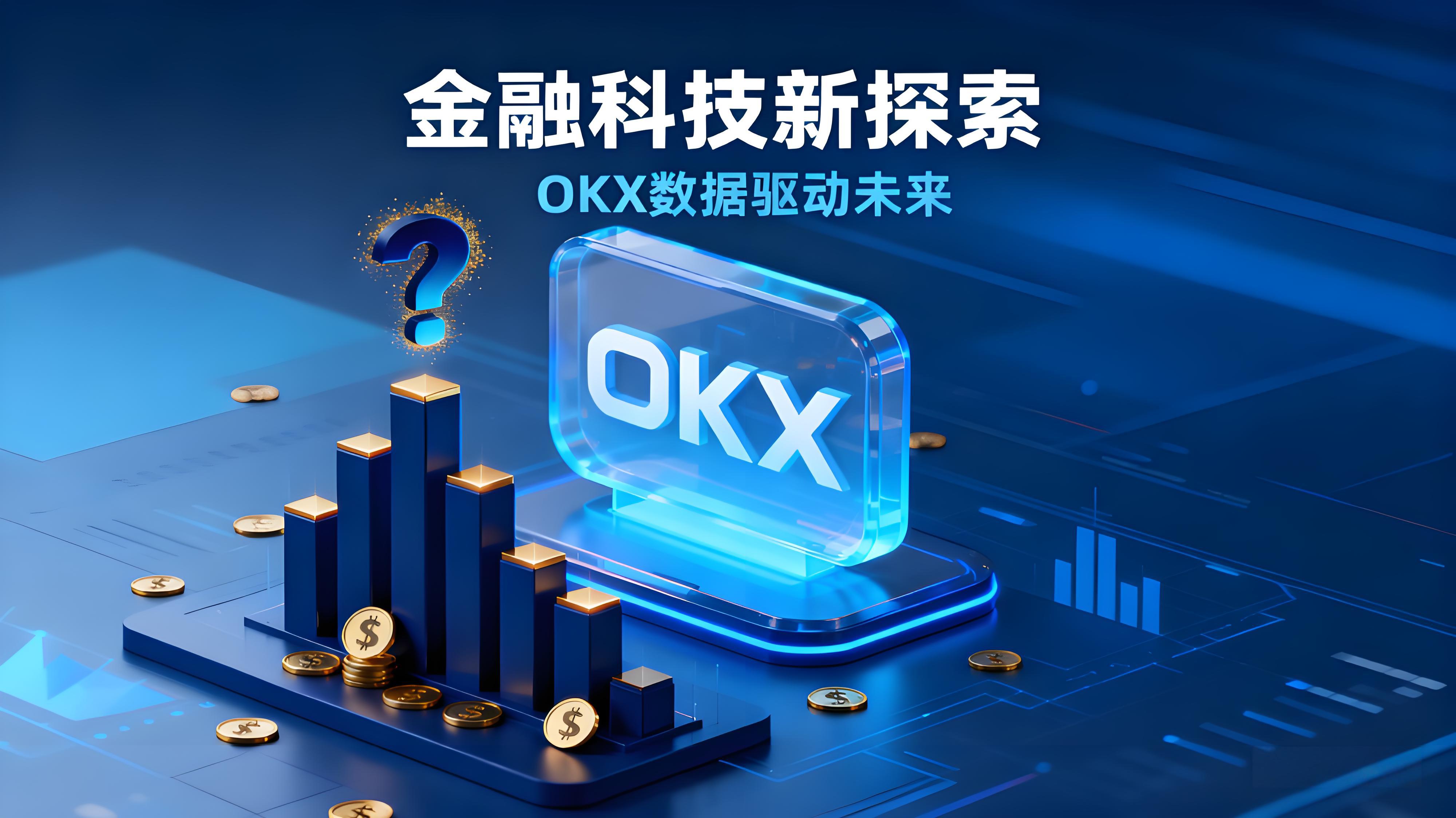 OKX一键跟单靠谱吗？