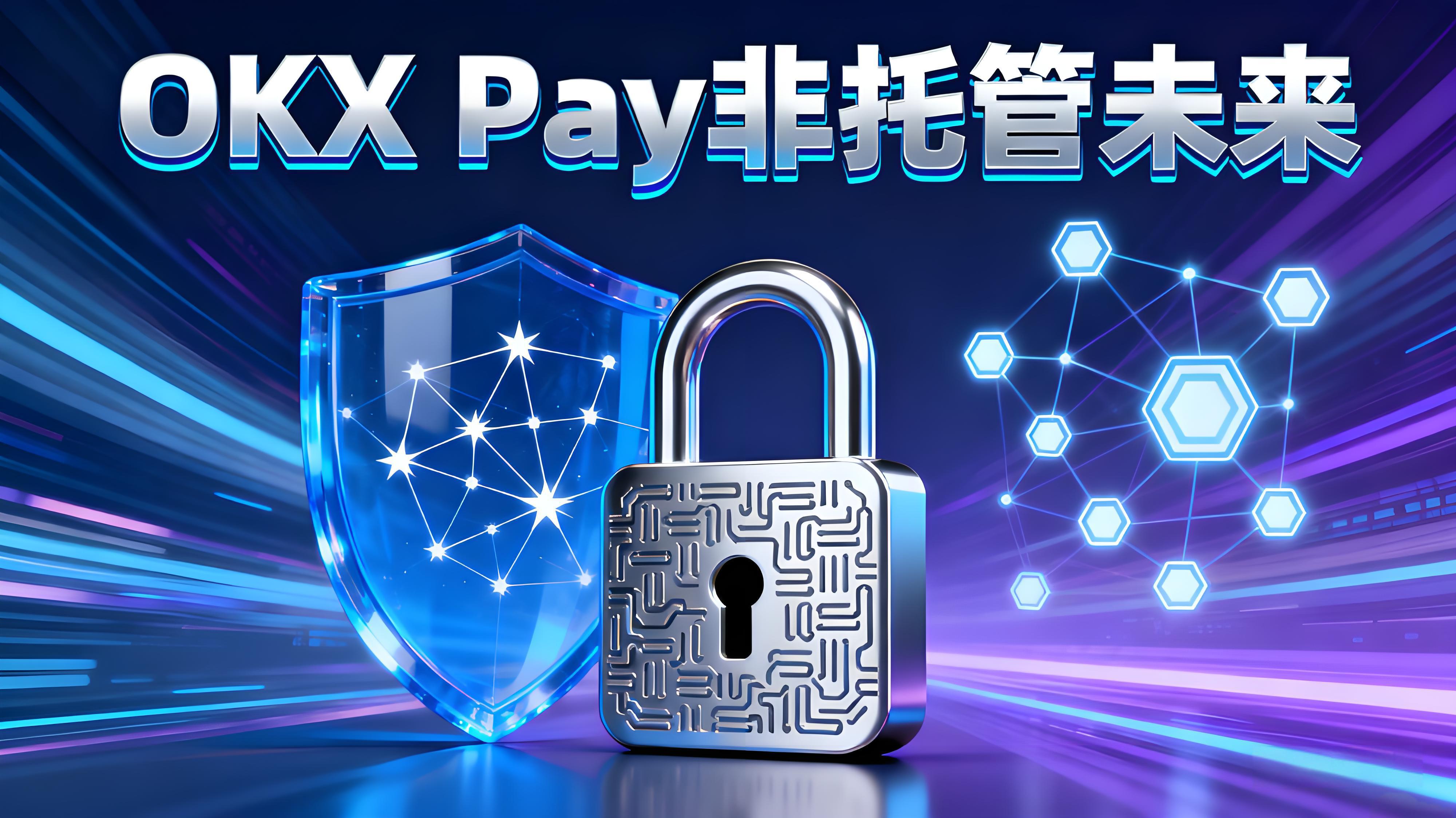 OKX Pay加密支付变革了什么？