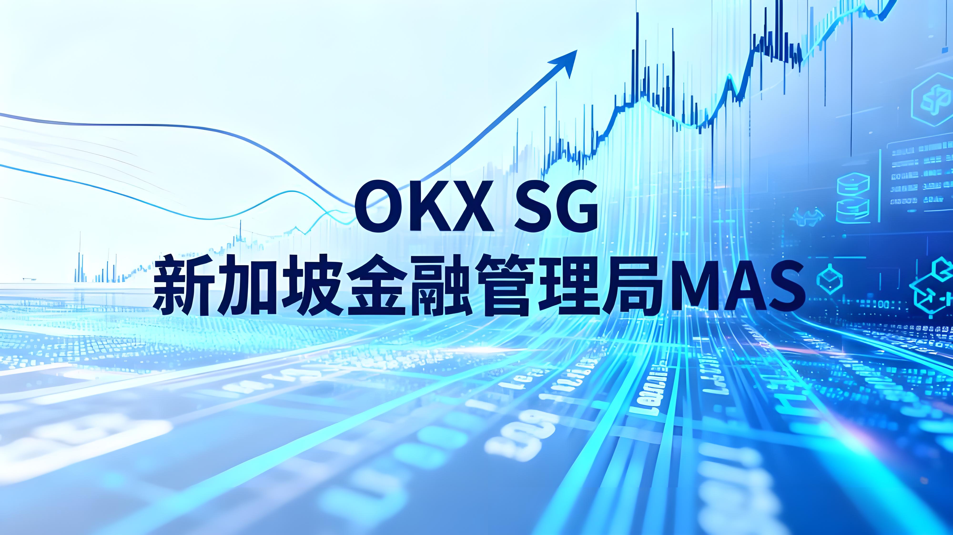 OKX SG 获新加坡机构执照货币市场有什么趋势？