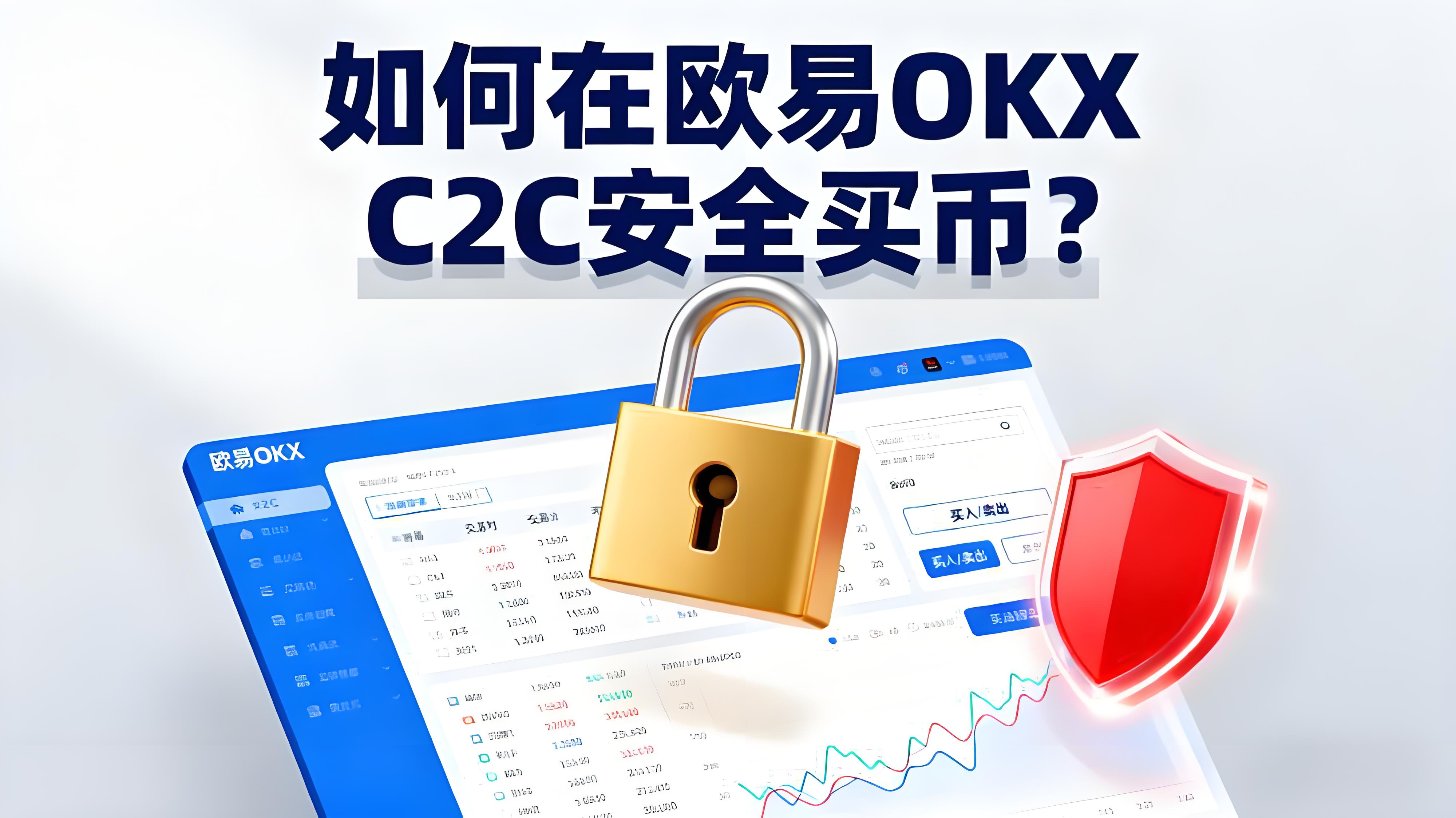 在欧易OKX C2C买币怎样避免踩坑？