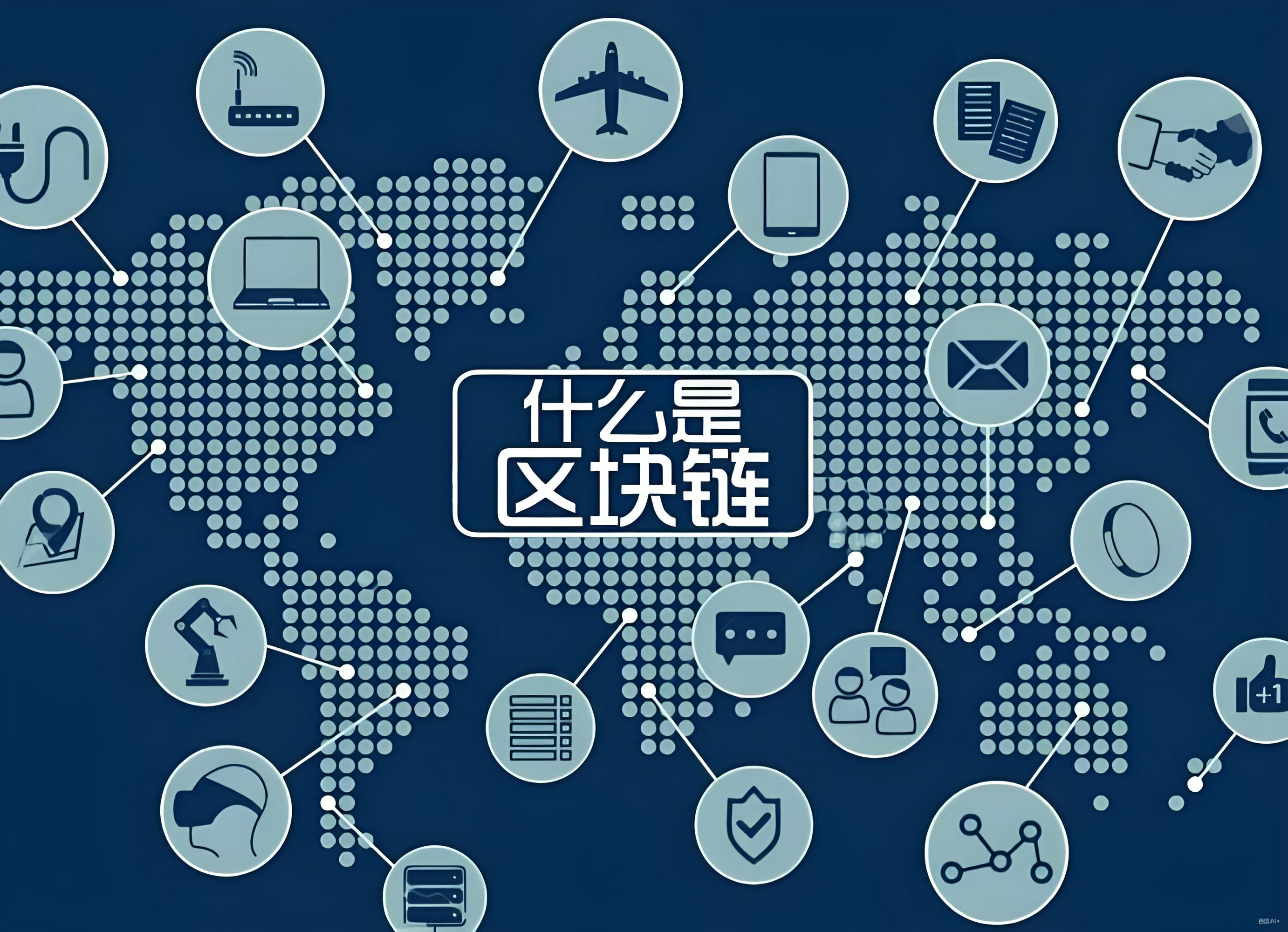 比特币和区块链有哪些关连？