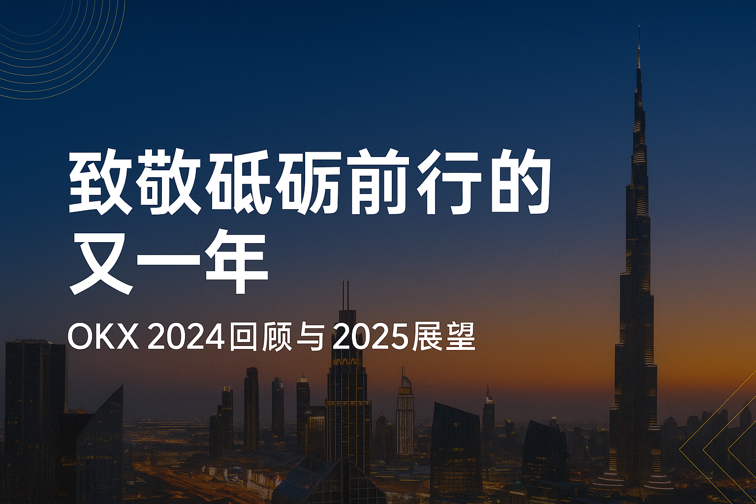 砥砺前行2025年OKX趋势如何?