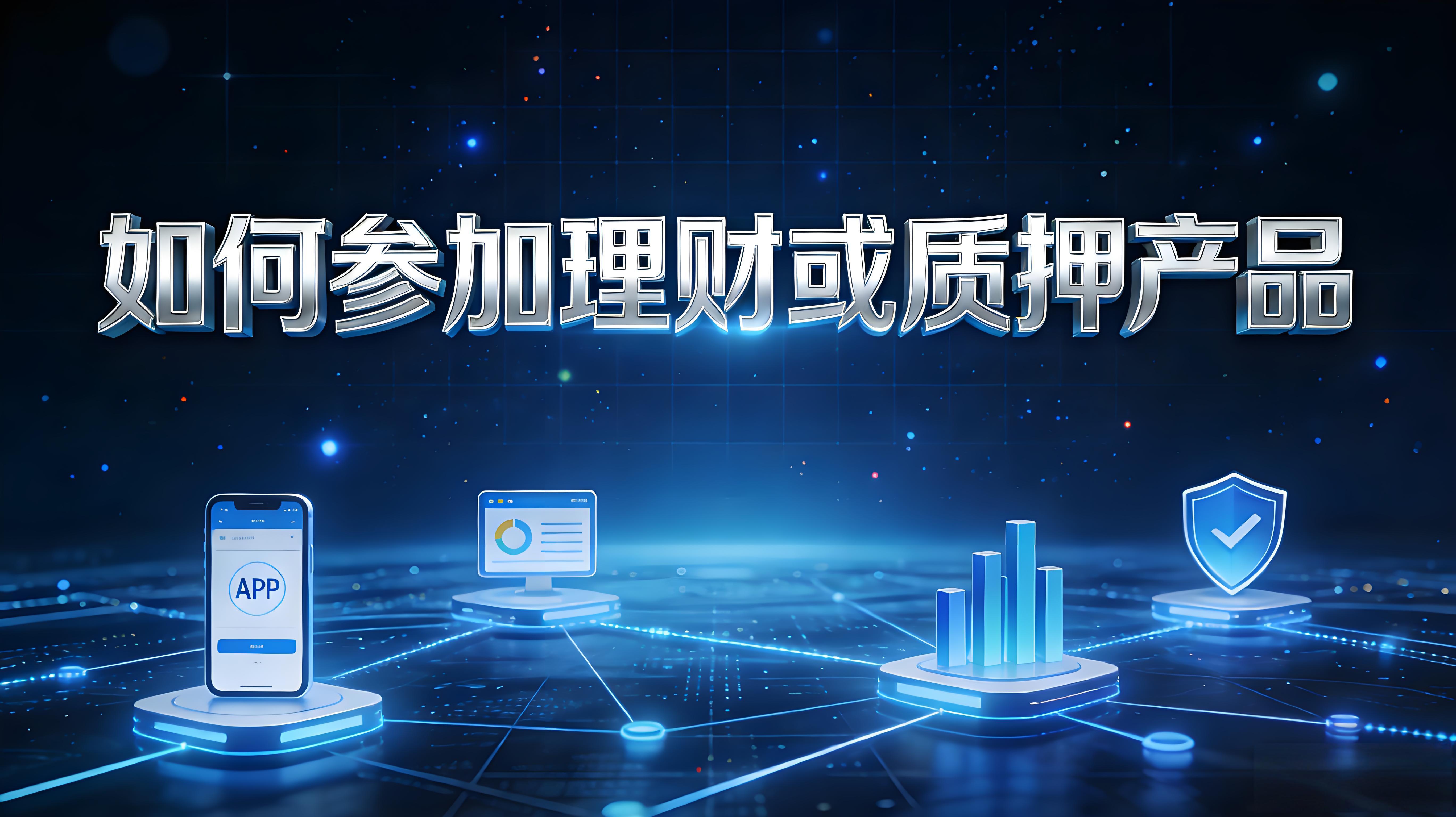 理财、质押产品怎样操作？